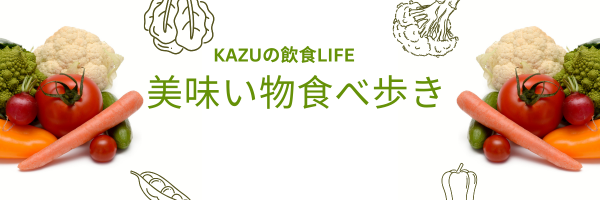 kazuの飲食ライフ