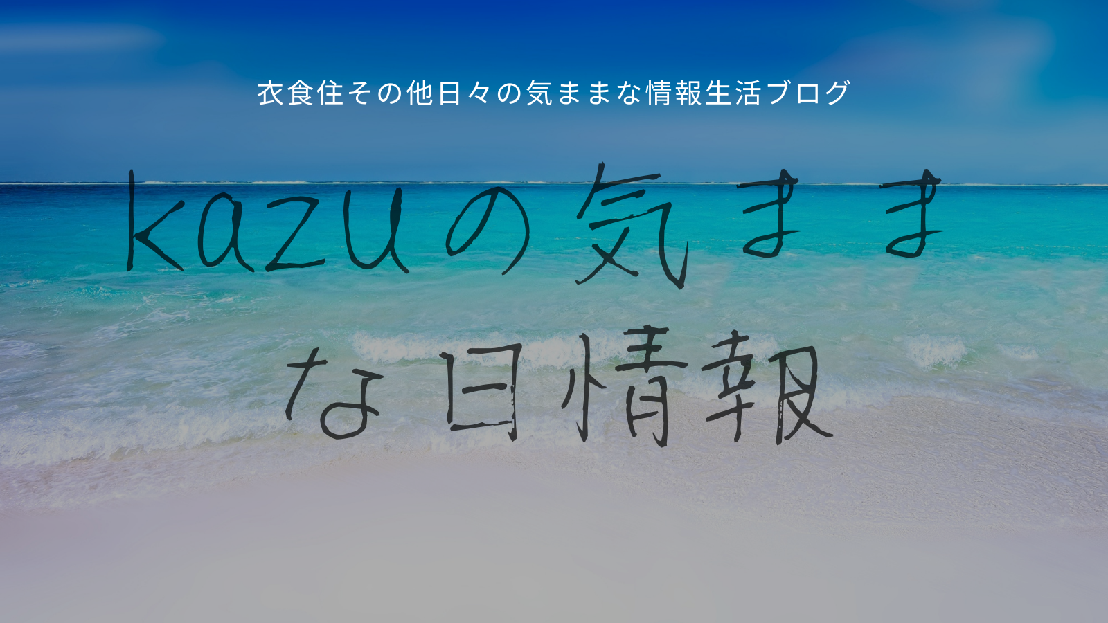 kazuの気ままな日情報