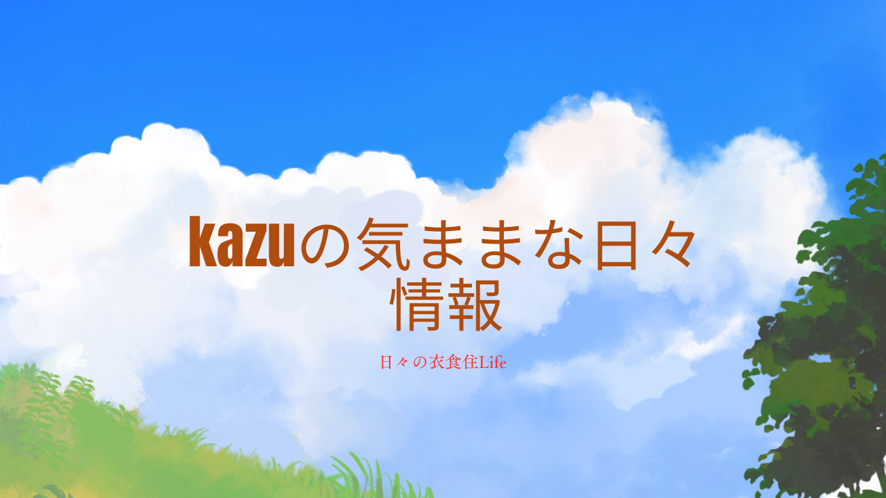 kazuの気ままな日々情報